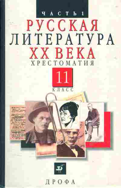 Книга Русская литература ХХ века Хрестоматия 11 класс Часть 1, 13-3, Баград.рф